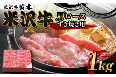 【米沢牛黄木】米沢牛肩ロース すき焼き用 1kg F2Y-6003