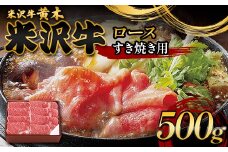 【米沢牛黄木】米沢牛ロースすき焼き用 500g F2Y-6005