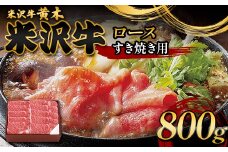 【米沢牛黄木】米沢牛ロースすき焼き用 800g F2Y-6006
