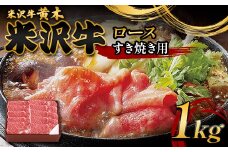 【米沢牛黄木】米沢牛ロースすき焼き用 1kg F2Y-6007