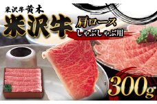 【米沢牛黄木】米沢牛肩ロースしゃぶしゃぶ用 300g F2Y-6008