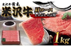 【米沢牛黄木】米沢牛肩ロースしゃぶしゃぶ用 1kg F2Y-6011