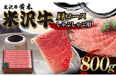 【米沢牛黄木】米沢牛肩ロースしゃぶしゃぶ用 800g F2Y-6010