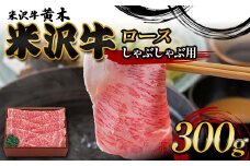 【米沢牛黄木】米沢牛ロースしゃぶしゃぶ用 300g F2Y-6012