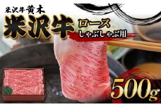 【米沢牛黄木】米沢牛ロースしゃぶしゃぶ用 500g F2Y-6013