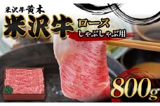 【米沢牛黄木】米沢牛ロースしゃぶしゃぶ用 800g F2Y-6014