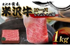 【米沢牛黄木】米沢牛ロースしゃぶしゃぶ用 1kg F2Y-6015