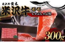 【米沢牛黄木】米沢牛モモしゃぶしゃぶ用 300g F2Y-6016