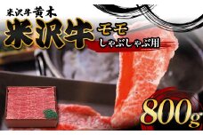 【米沢牛黄木】米沢牛モモしゃぶしゃぶ用 800g F2Y-6017