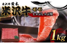 【米沢牛黄木】米沢牛モモしゃぶしゃぶ用 1000g F2Y-6018