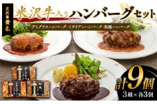 【米沢牛黄木】米沢牛入りハンバーグセット 3種×各3個 F2Y-6019