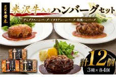 【米沢牛黄木】米沢牛入りハンバーグセット 3種×各4個 F2Y-6020