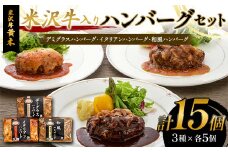 【米沢牛黄木】米沢牛入りハンバーグセット 3種×各5個 F2Y-6021