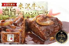 【米沢牛黄木】米沢牛入り濃旨(こくうま)デミハンバーグ 140g×6 F2Y-6022