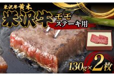 【米沢牛黄木】米沢牛モモステーキ用 130g×2 F2Y-6024