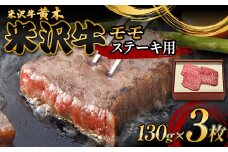 【米沢牛黄木】米沢牛モモステーキ用 130g×3 F2Y-6025
