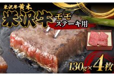 【米沢牛黄木】米沢牛モモステーキ用 130g×4 F2Y-6026