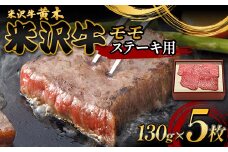 【米沢牛黄木】米沢牛モモステーキ用 130g×5 F2Y-6027