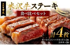 【米沢牛黄木】米沢牛ステーキ食べ比べセット F2Y-6028