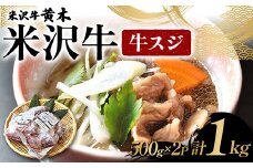 【米沢牛黄木】 米沢牛 牛スジ500g×2P 計1kg F2Y-6033