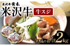 【米沢牛黄木】 米沢牛 牛スジ500g×4P 計2kg F2Y-6034