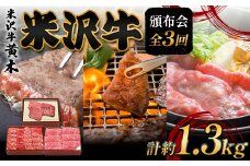 【米沢牛黄木】米沢牛頒布会 全3回 F2Y-6038
