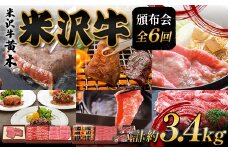 【米沢牛黄木】米沢牛頒布会 全6回 F2Y-6039