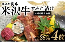 【米沢牛黄木】米沢牛 すみれ漬け4枚 計280g（味噌吟醸酒粕漬）F2Y-6029