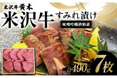 【米沢牛黄木】米沢牛 すみれ漬け7枚 計490g（味噌吟醸酒粕漬）F2Y-6030