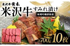 【米沢牛黄木】米沢牛 すみれ漬け10枚 計700g（味噌吟醸酒粕漬）F2Y-6031