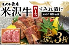 【米沢牛黄木】米沢牛ロースすみれ漬 3枚 計480g（味噌吟醸酒粕漬）F2Y-6032