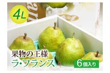 【令和7年先行受付】果物の女王 ラ・フランス 4Lサイズ 6個入り 梨 洋梨 果物 フルーツ FSY-2096