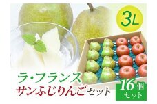 【令和7年先行受付】ラ・フランス 3Lサイズ 8個 ＆ サンふじりんご 8個セット 梨 洋梨 果物 フルーツ FSY-2098