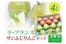 【令和7年先行受付】ラ・フランス 4Lサイズ 7個 ＆ サンふじりんご 7個セット 梨 洋梨 果物 フルーツ FSY-2099