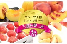 【2025年先行予約 定期便3回】ﾌﾙｰﾂ王国山形からの贈り物 ～王国の桃三昧～ 白桃 桃 もも モモ デザート フルーツ 果物 くだもの 果実 食品 山形県 FSY-2156