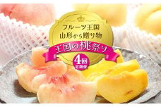 【2025年先行予約 定期便4回】ﾌﾙｰﾂ王国山形からの贈り物 ～王国の桃祭り～ 桃 もも 白桃 黄桃 モモ デザート フルーツ 果物 くだもの 果実 食品 山形県 FSY-2159