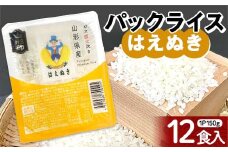 はえぬき パックライス 150ｇ×12食 米 お米 ブランド米 銘柄米 備蓄 国産 コメ ごはん ご飯 食品 山形県 F2Y-4144