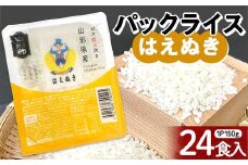 はえぬき パックライス 150ｇ×24食 米 お米 ブランド米 銘柄米 備蓄 国産 コメ ごはん ご飯 食品 山形県 F2Y-4145