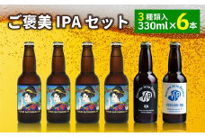 ご褒美 IPAセット（6本） インディアペールエール ビール お酒 アルコール F2Y-4101