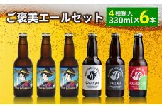 ご褒美 エールセット（6本） ビール お酒 アルコール F2Y-4102