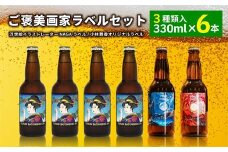 ご褒美 画家ラベルセット（6本） ビール お酒 アルコール F2Y-4103