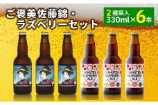 ご褒美 佐藤錦・ラズベリーセット（6本） ビール お酒 アルコール F2Y-4104