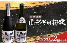 本格焼酎 山形そば街道・やわらか 720mlセット F2Y-4117