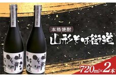本格焼酎 山形そば街道 720ml 2本入 F2Y-4118