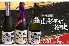 本格焼酎 山形そば街道 720ml 3種セット F2Y-4119