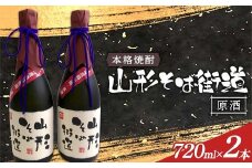 本格焼酎 山形そば街道原酒 720ml 2本入 F2Y-4120
