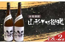 本格焼酎 山形そば街道 1.8Ｌ 2本入 F2Y-4122
