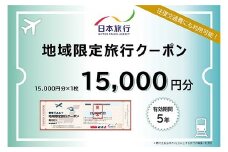 山形県 日本旅行 地域限定クーポン 15,000円分 F2Y-4158