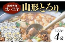 山形名物 洗い里芋 山形とろり 400g×4袋（計1.6kg) 根菜 野菜 食品 山形県産 F2Y-4128