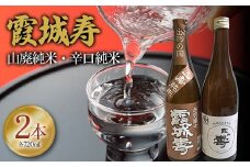霞城寿 山廃純米・辛口純米 720mlセット F2Y-4256